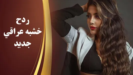 ردح عراقي دبكات ومعزوفات بدون  screenshot 9