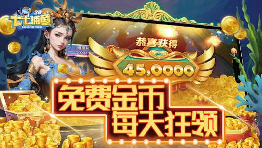七七捕鱼 screenshot 1