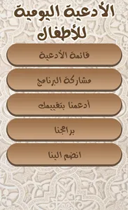 الأدعية اليومية للأطفال screenshot 1