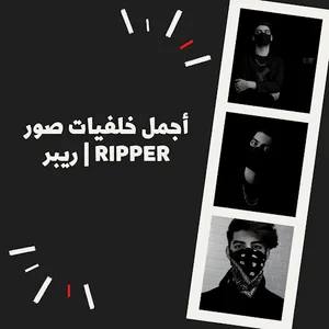 خلفيات  ريبر | Ripper بدون نت screenshot 3