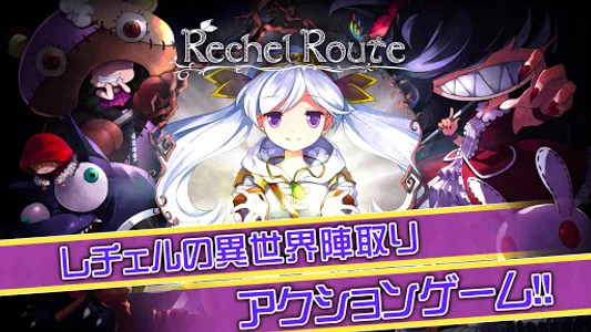 レチェルルート screenshot 5