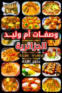 وصفات أم وليد رمضان 2023 screenshot 0