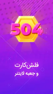 آموزش زبان انگلیسی لایتنر 504 screenshot 0