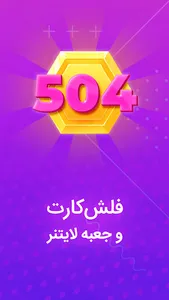 آموزش زبان انگلیسی لایتنر 504 screenshot 4