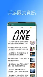 AnyLine - 手機遊戲情報攻略虛寶全收錄 screenshot 3