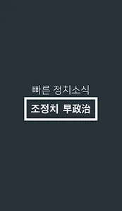 조정치 早政治 (뉴스/정치 동영상) screenshot 0