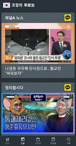 조정치 早政治 (뉴스/정치 동영상) screenshot 2