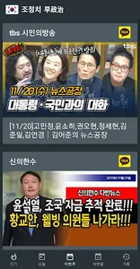 조정치 早政治 (뉴스/정치 동영상) screenshot 3