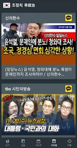 조정치 早政治 (뉴스/정치 동영상) screenshot 4