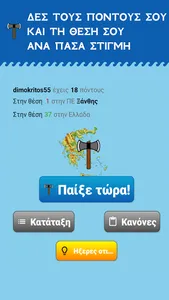 Η Μάχη των Νομών screenshot 0