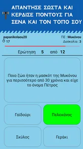 Η Μάχη των Νομών screenshot 11