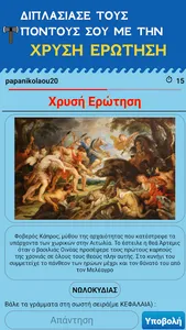 Η Μάχη των Νομών screenshot 12