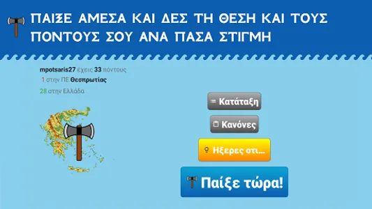 Η Μάχη των Νομών screenshot 16