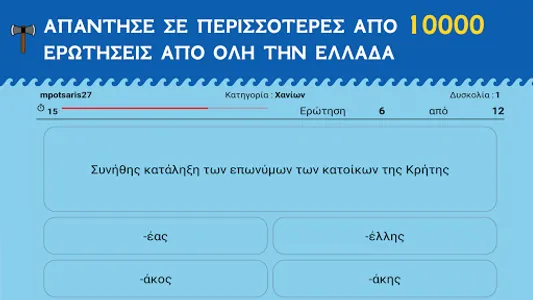 Η Μάχη των Νομών screenshot 17