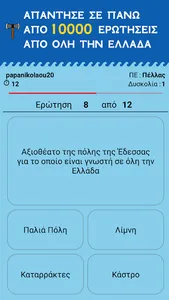 Η Μάχη των Νομών screenshot 2