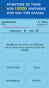 Η Μάχη των Νομών screenshot 8