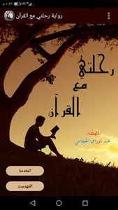 رواية رحلتي مع القرآن screenshot 0