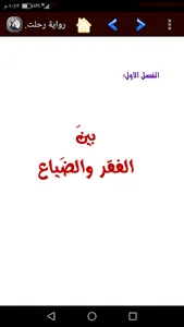 رواية رحلتي مع القرآن screenshot 2