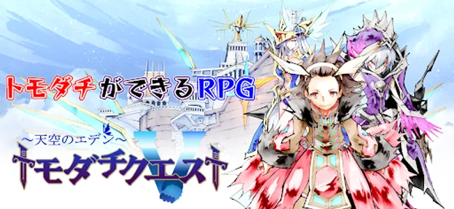 トモダチクエスト【トモダチができるRPG】 screenshot 12