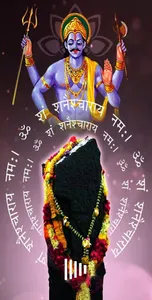 Shani Mantra - शनिदेव का मंत्र screenshot 0