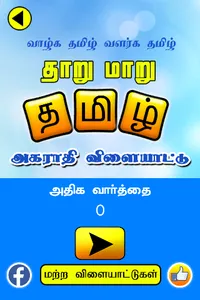 Tamil Jumbled Dictionary game screenshot 0