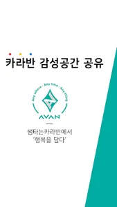 AVAN - 카라반 렌트 공간 공유 서비스 screenshot 0