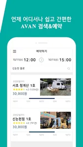 AVAN - 카라반 렌트 공간 공유 서비스 screenshot 2
