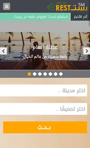 ريست Rest5m screenshot 0