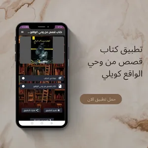 كتاب قصص من وحي الواقع كويلي screenshot 1