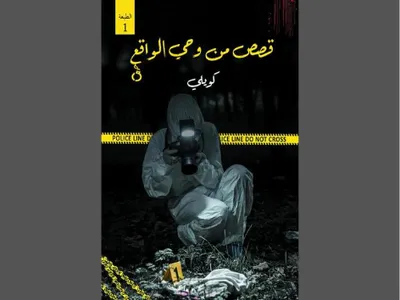 كتاب قصص من وحي الواقع كويلي screenshot 7