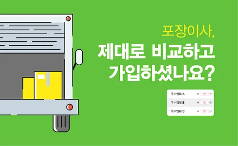 이사업체 가격 비용 추천 비교 포장 이사견적 비교서비스 screenshot 0