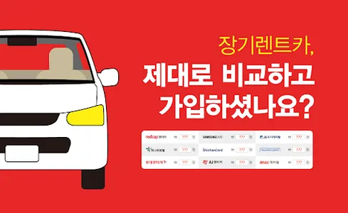 저렴한 서울 장기렌트카 마포구 양천구 강서구 구로구 screenshot 0