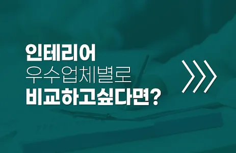 인테리어 비교견적 댄스 수영 당구 바둑 제과제빵 학원 screenshot 0