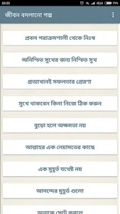 জীবন বদলানো শিক্ষামূলক গল্প ও  screenshot 0