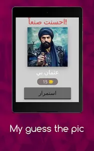 تحدي شخصيات المؤسس عثمان screenshot 16