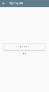 데일리 몸무게 screenshot 4