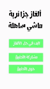 ألغاز جزائرية ماشي سهلة  2022 screenshot 0