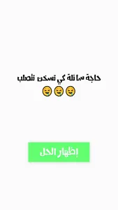 ألغاز جزائرية ماشي سهلة  2022 screenshot 1