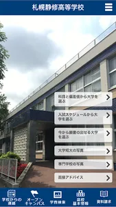 札幌静修高等学校 screenshot 0