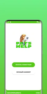 PetsHelp - помощь животным screenshot 4