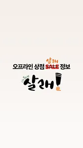 살래 screenshot 0