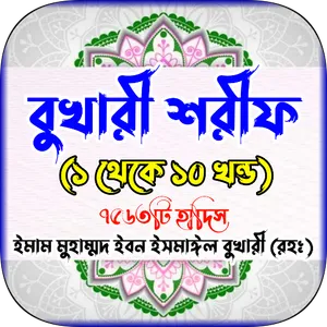 বুখারী শরীফ সব খন্ড - Al Hadis screenshot 0