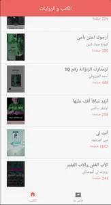 افضل الكتب و الروايات العربية screenshot 1