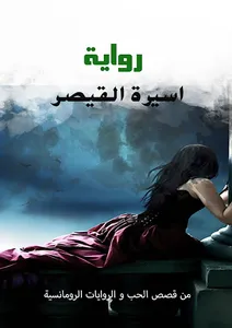 رواية أسيرة القيصر screenshot 0