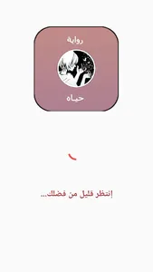 رواية حيـاه screenshot 0