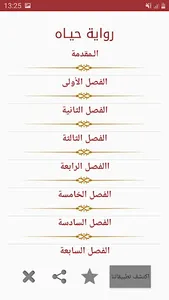 رواية حيـاه screenshot 1