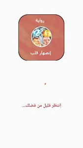رواية إنصهار قلب screenshot 0