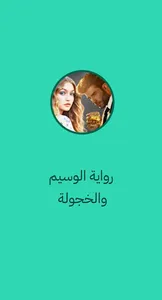رواية الوسيم والخجولة screenshot 2