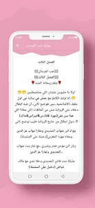 رواية حب الفرسان screenshot 3