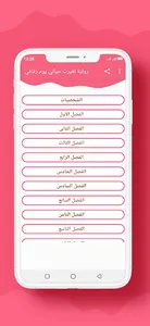 رواية تغيرت حياتي يوم زفافي screenshot 0